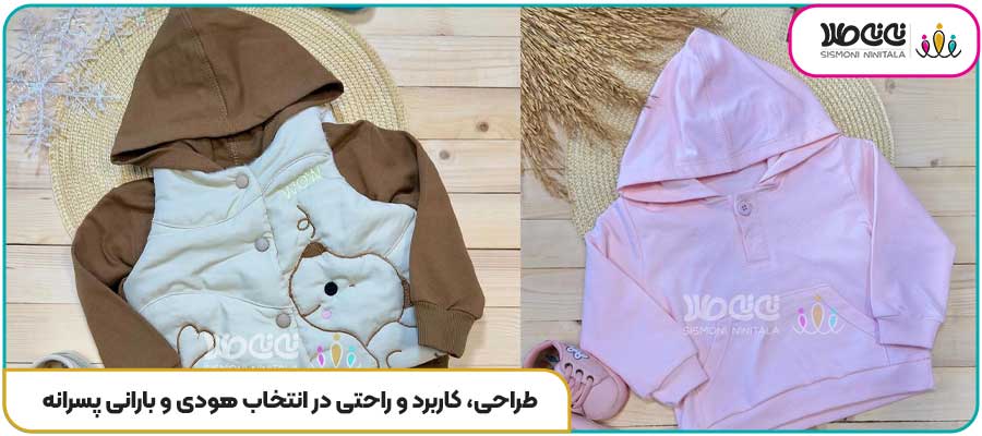 طراحی، کاربرد و راحتی در انتخاب هودی و بارانی پسرانه