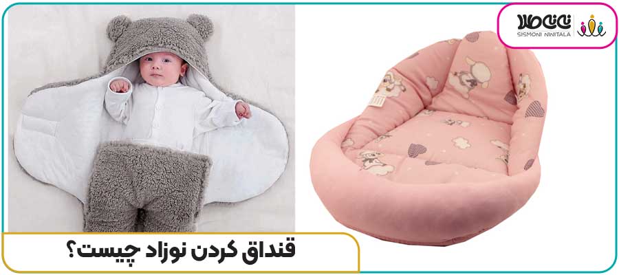 قنداق کردن نوزاد چیست؟