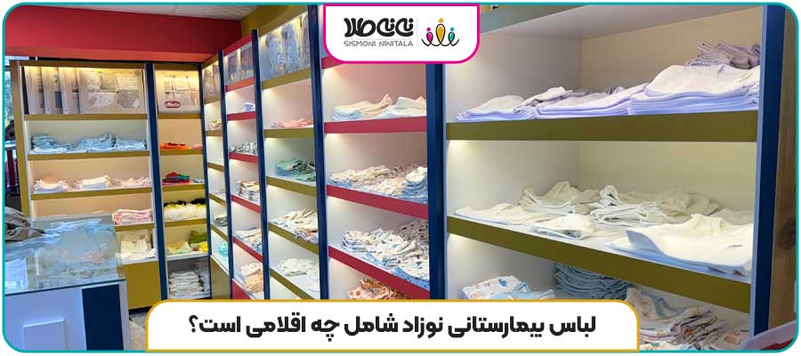 لباس بیمارستانی نوزاد شامل چه اقلامی است؟ 
