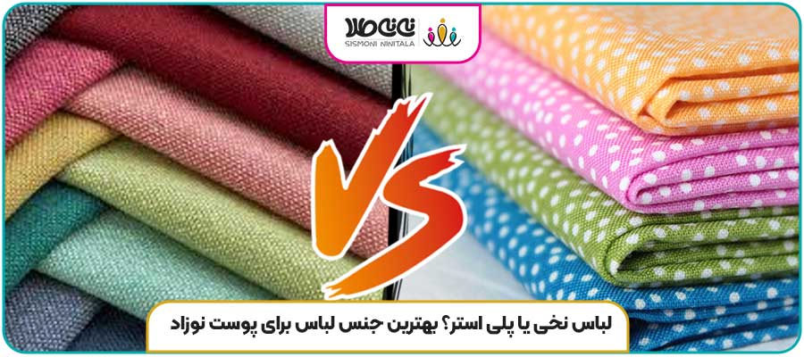 لباس نخی یا پلی استر؟ بهترین جنس لباس برای پوست نوزاد