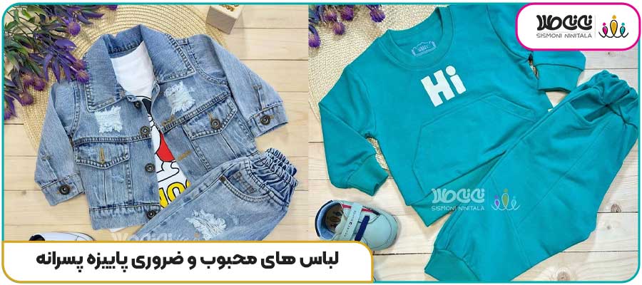 لباس های محبوب و ضروری پاییزه پسرانه