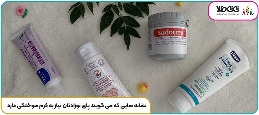 نشانه هایی که می گویند پای نوزادتان نیاز به کرم سوختگی دارد