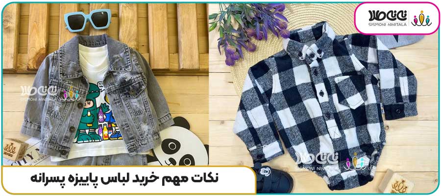 نکات مهم خرید لباس پاییزه پسرانه