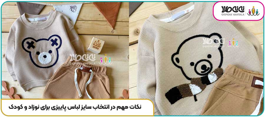 نکات مهم در انتخاب سایز لباس پاییزی برای نوزاد و کودک