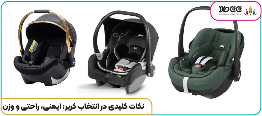 نکات کلیدی در انتخاب کریر: ایمنی، راحتی و وزن