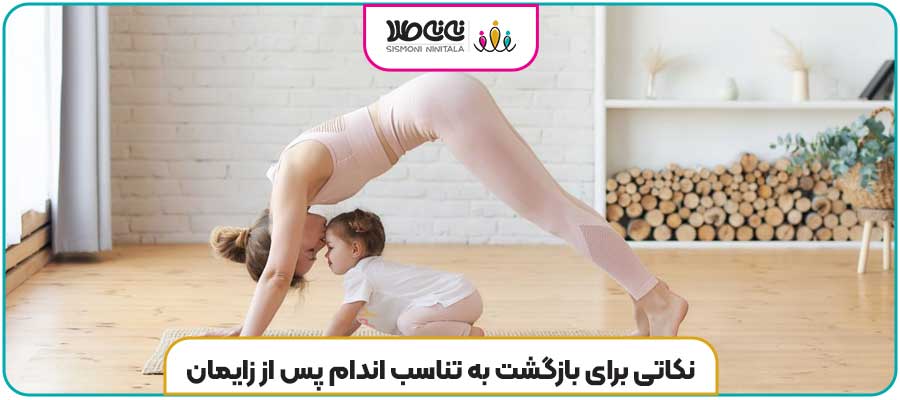 نکاتی برای بازگشت به تناسب اندام پس از زایمان