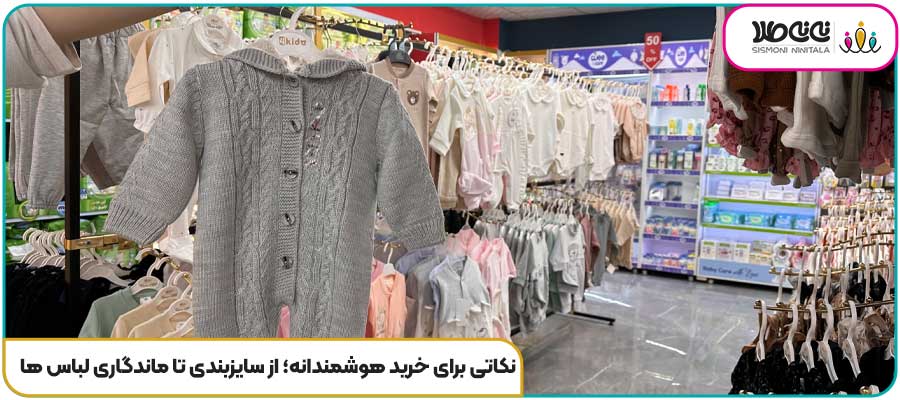 نکاتی برای خرید هوشمندانه؛ از سایزبندی تا ماندگاری لباس ها