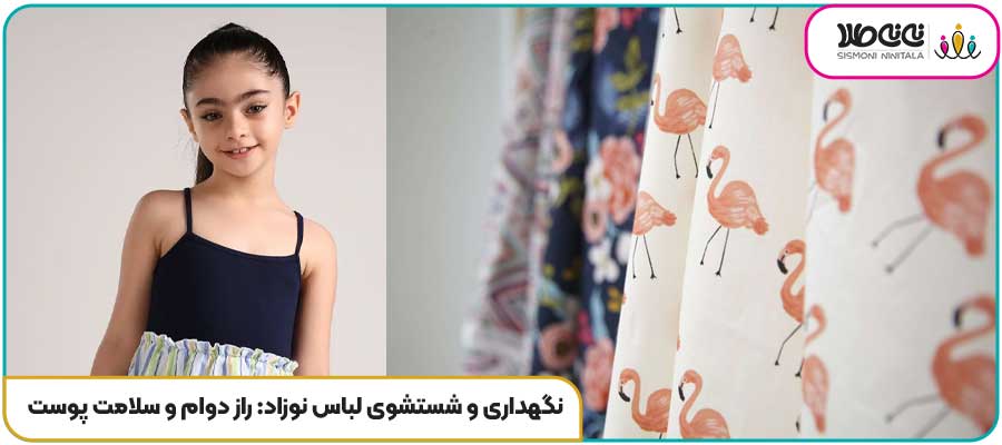 نگهداری و شستشوی لباس نوزاد: راز دوام و سلامت پوست