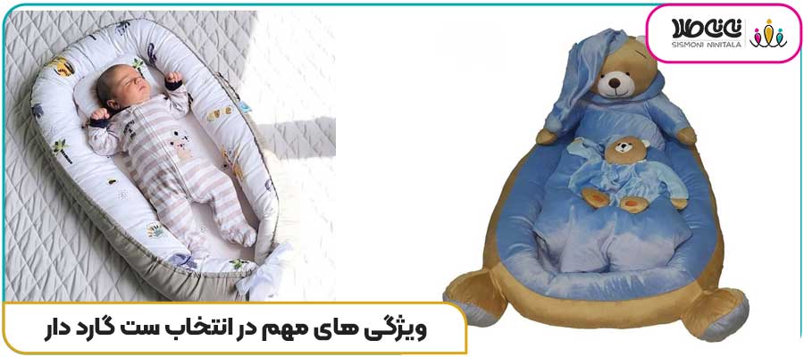 ویژگی های مهم در انتخاب ست گارد دار