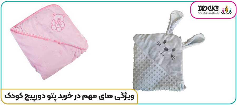 ویژگی های مهم در خرید پتو دورپیچ کودک