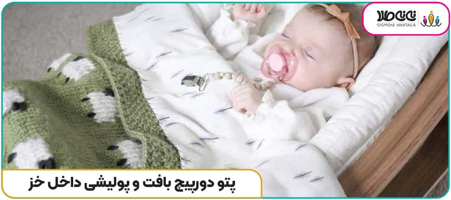 پتو دورپیچ بافت و پولیشی داخل خز