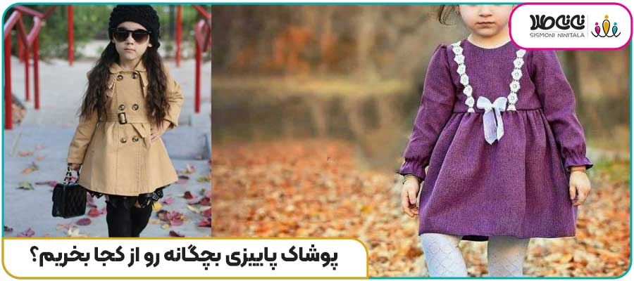 پوشاک پاییزی بچگانه رو از کجا بخریم؟