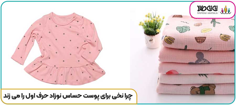 چرا نخی برای پوست حساس نوزاد حرف اول را می زند