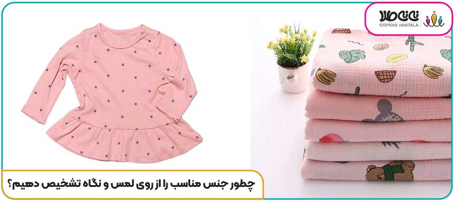 چطور جنس مناسب را از روی لمس و نگاه تشخیص دهیم؟