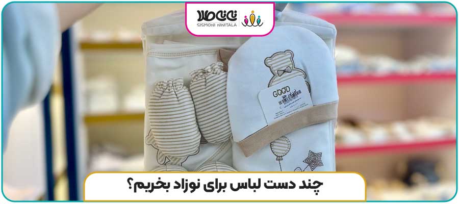 چند دست لباس برای نوزاد بخریم؟