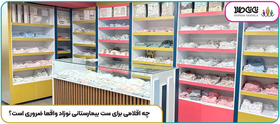 چه اقلامی برای ست بیمارستانی نوزاد واقعا ضروری است؟