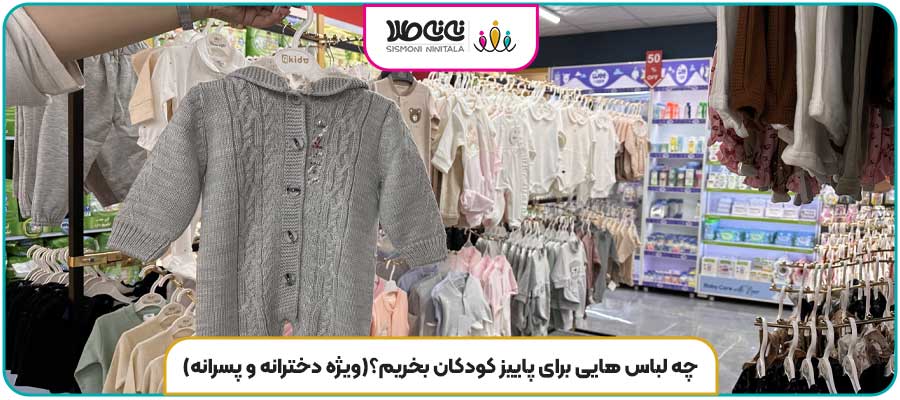 چه لباس هایی برای پاییز کودکان بخریم؟(ویژه دخترانه و پسرانه)
