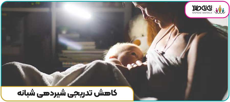 کاهش تدریجی شیردهی شبانه