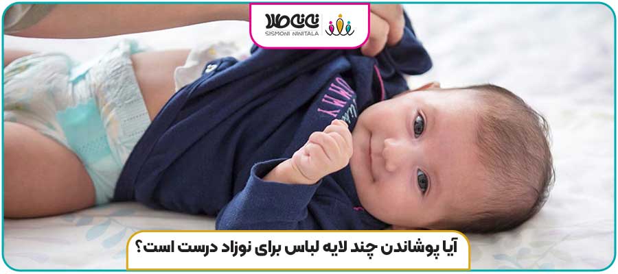 آیا پوشاندن چند لایه لباس برای نوزاد درست است؟