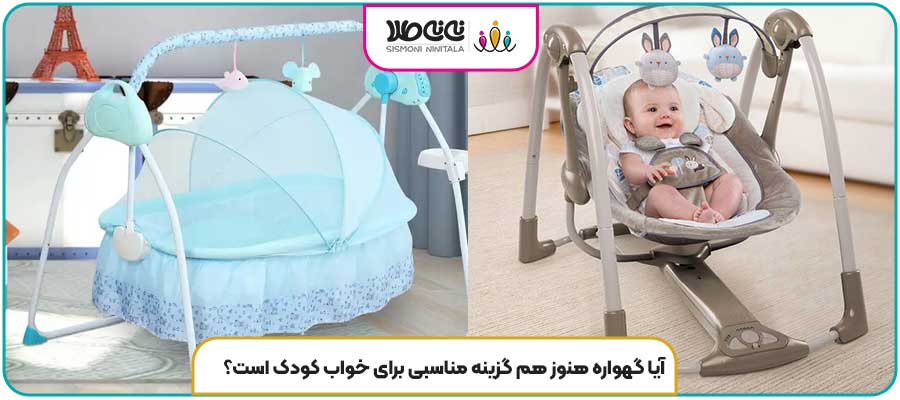 آیا گهواره هنوز هم گزینه مناسبی برای خواب کودک است؟