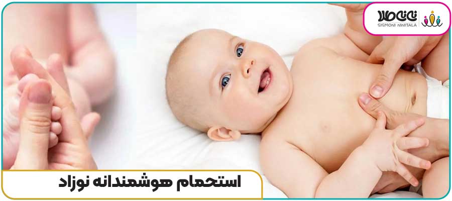 استحمام هوشمندانه نوزاد