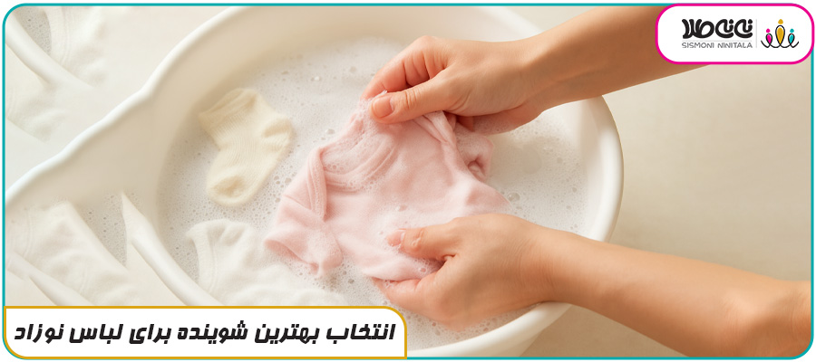 انتخاب بهترین شوینده برای لباس نوزاد