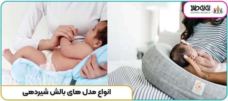 انواع مدل های بالش شیردهی