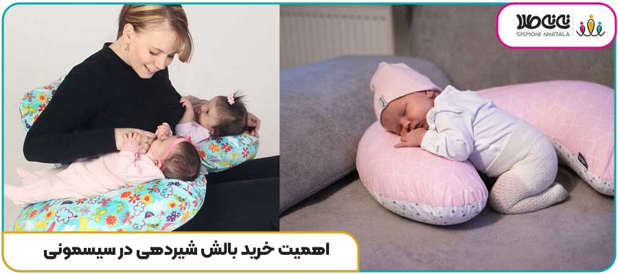 اهمیت خرید بالش شیردهی در سیسمونی