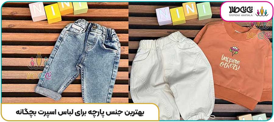 بهترین جنس پارچه برای لباس اسپرت بچگانه