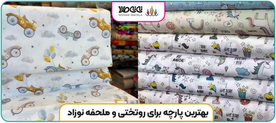 بهترین پارچه برای روتختی و ملحفه نوزاد