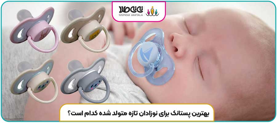 بهترین پستانک برای نوزادان تازه متولد شده کدام است؟