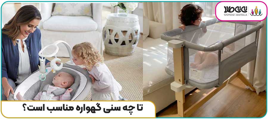 تا چه سنی گهواره مناسب است؟