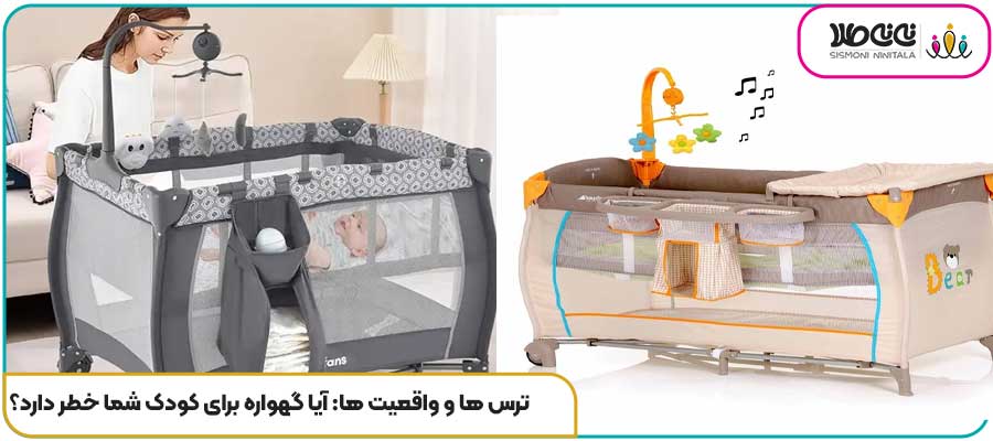 ترس ها و واقعیت ها: آیا گهواره برای کودک شما خطر دارد؟