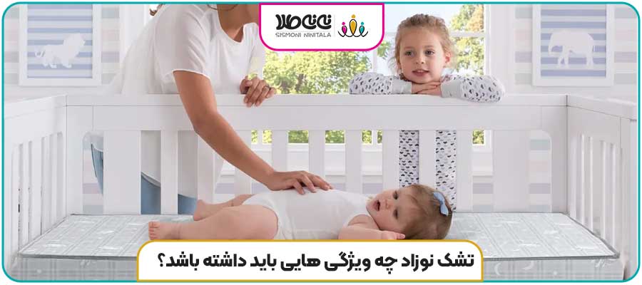 تشک نوزاد چه ویژگی هایی باید داشته باشد؟