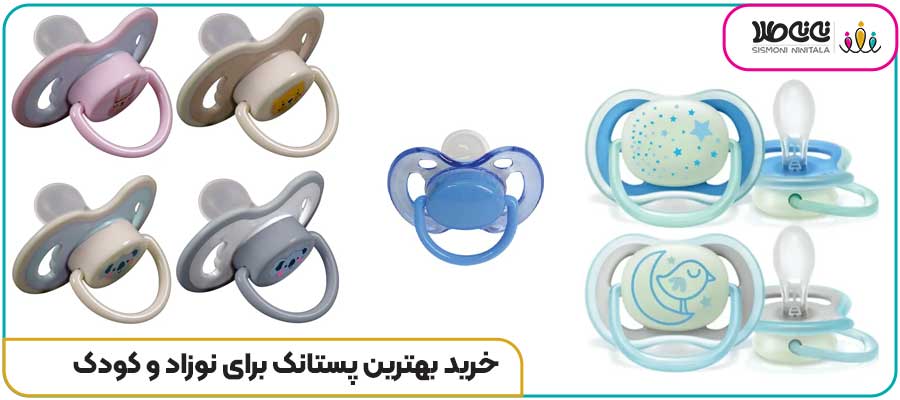 خرید بهترین پستانک برای نوزاد و کودک