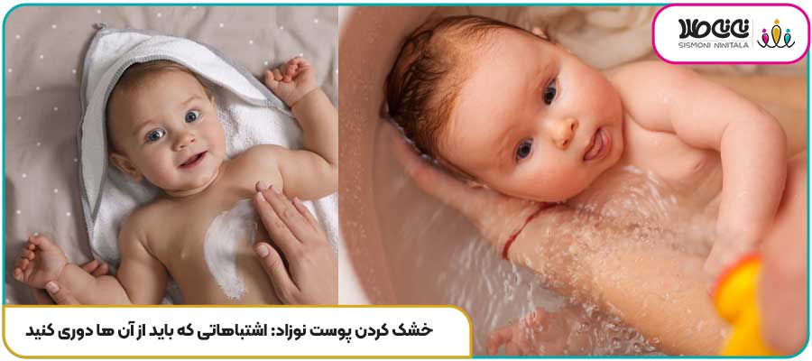 خشک کردن پوست نوزاد: اشتباهاتی که باید از آن ها دوری کنید