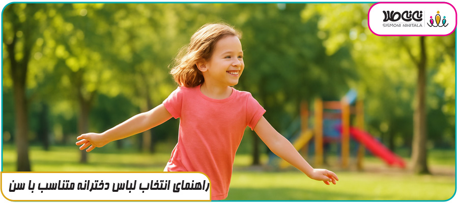 راهنمای انتخاب لباس دخترانه متناسب با سن