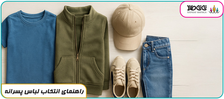 راهنمای انتخاب لباس پسرانه