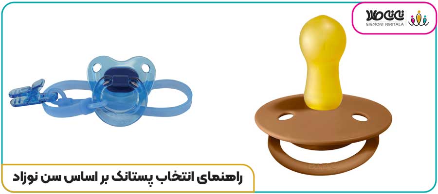 راهنمای انتخاب پستانک بر اساس سن نوزاد