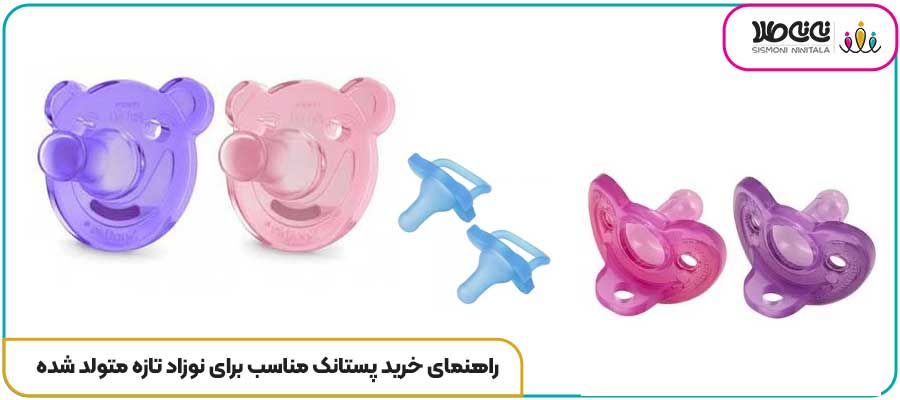 راهنمای خرید پستانک مناسب برای نوزاد تازه متولد شده