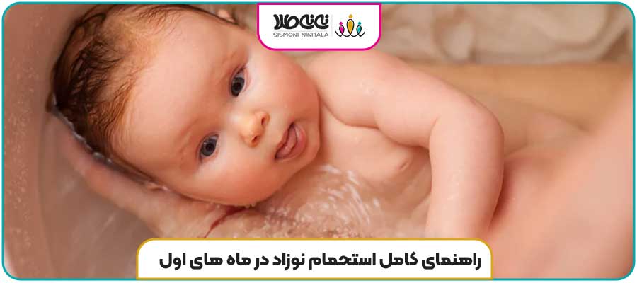 راهنمای کامل استحمام نوزاد در ماه های اول