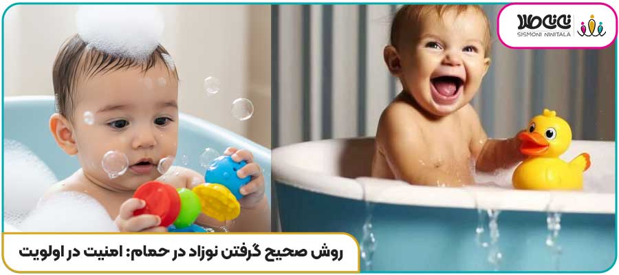 روش صحیح گرفتن نوزاد در حمام: امنیت در اولویت