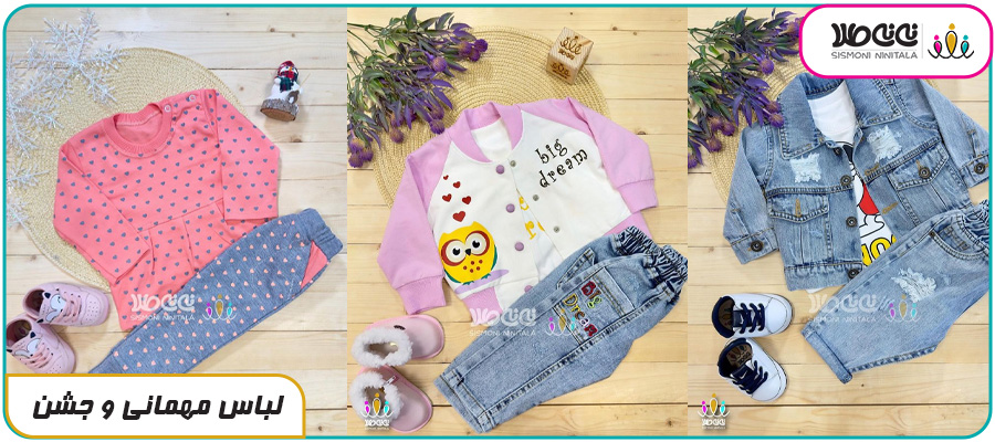 لباس مهمانی و جشن