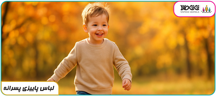 لباس پاییزی پسرانه