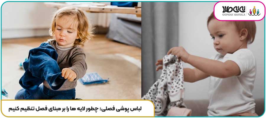 لباس پوشی فصلی  چطور لایه ها را بر مبنای فصل تنظیم کنیم