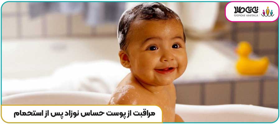 مراقبت از پوست حساس نوزاد پس از استحمام