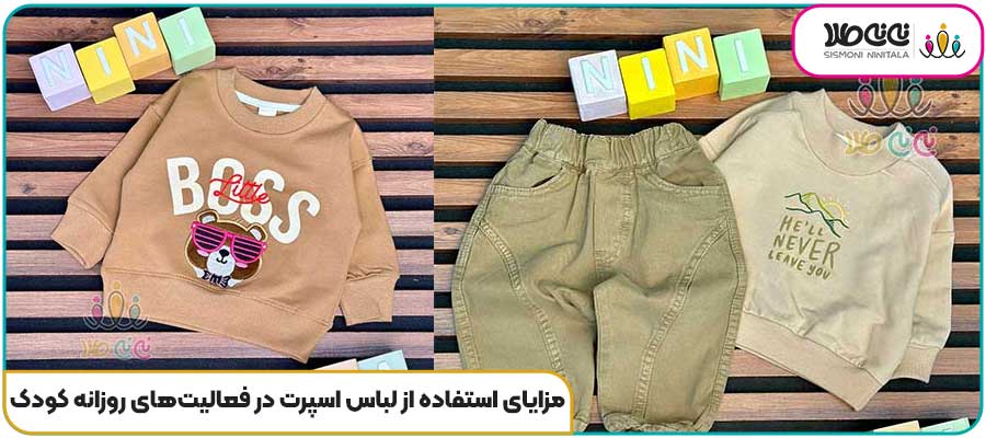مزایای استفاده از لباس اسپرت در فعالیت‌های روزانه کودک