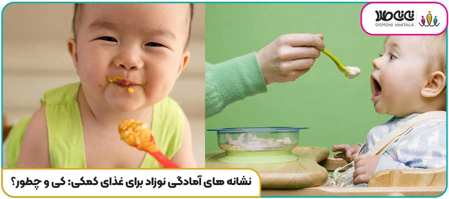 نشانه های آمادگی نوزاد برای غذای کمکی: کی و چطور؟