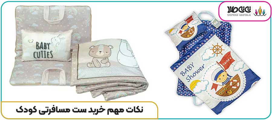 نکات مهم خرید ست مسافرتی کودک