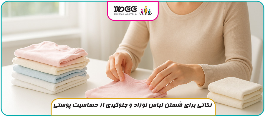 نکاتی برای شستن لباس نوزاد و جلوگیری از حساسیت پوستی